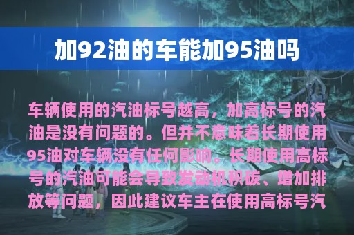 加92油的车能加95油吗