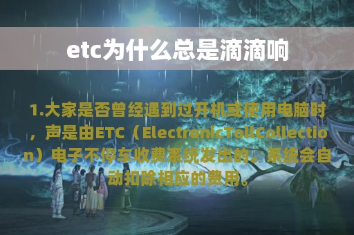 etc为什么总是滴滴响