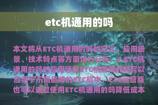 etc机通用的吗