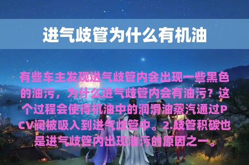 进气歧管为什么有机油