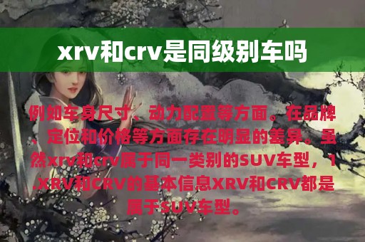 xrv和crv是同级别车吗