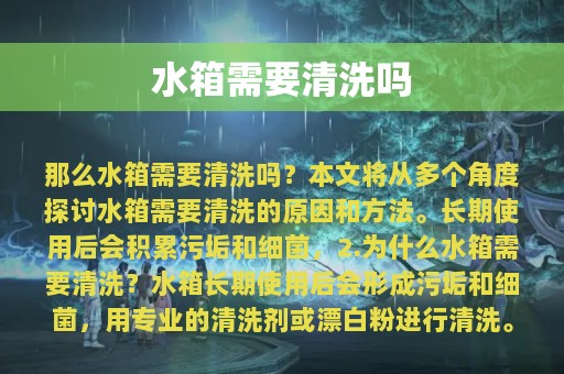 水箱需要清洗吗