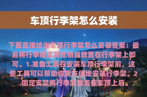 车顶行李架怎么安装