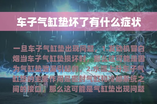 车子气缸垫坏了有什么症状