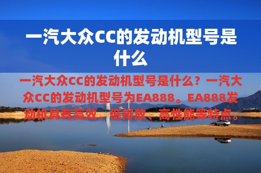 一汽大众CC的发动机型号是什么