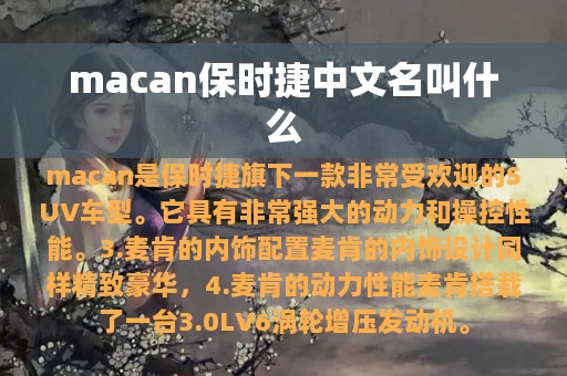 macan保时捷中文名叫什么