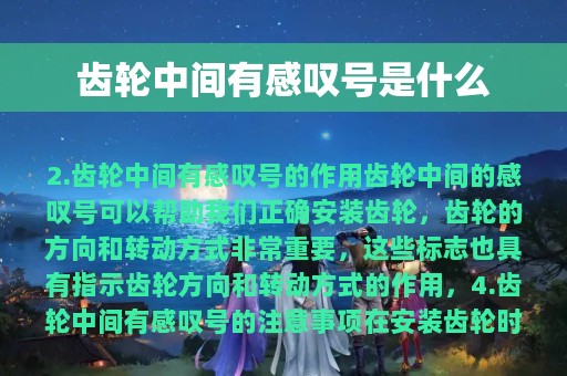 齿轮中间有感叹号是什么