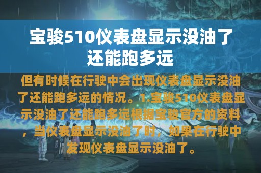 宝骏510仪表盘显示没油了还能跑多远