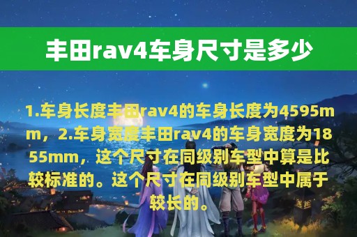 丰田rav4车身尺寸是多少