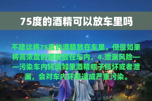 75度的酒精可以放车里吗