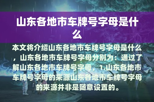 山东各地市车牌号字母是什么