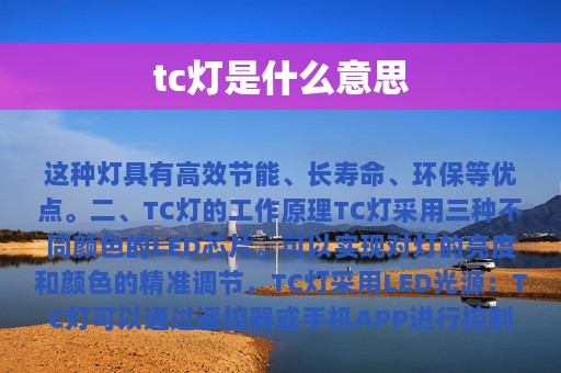 tc灯是什么意思