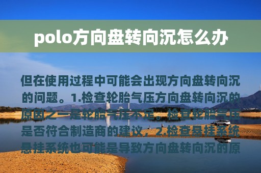 polo方向盘转向沉怎么办