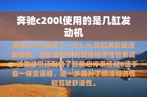 奔驰c200l使用的是几缸发动机