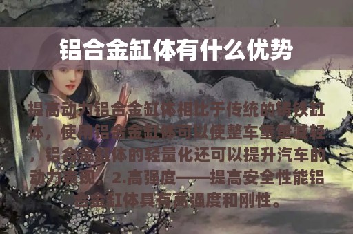 铝合金缸体有什么优势