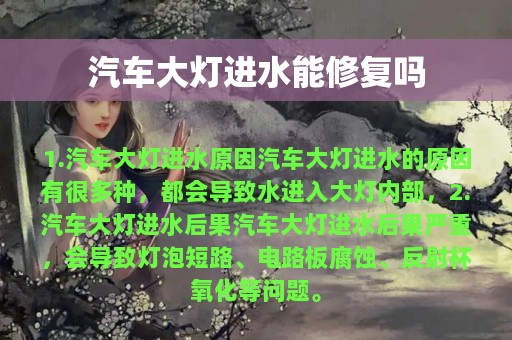 汽车大灯进水能修复吗