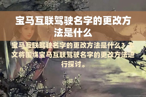 宝马互联驾驶名字的更改方法是什么