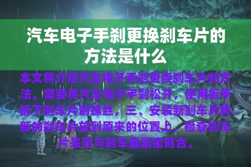 汽车电子手刹更换刹车片的方法是什么