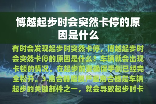 博越起步时会突然卡停的原因是什么