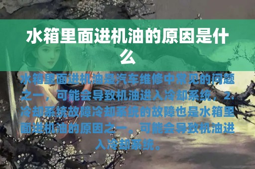 水箱里面进机油的原因是什么