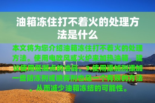 油箱冻住打不着火的处理方法是什么