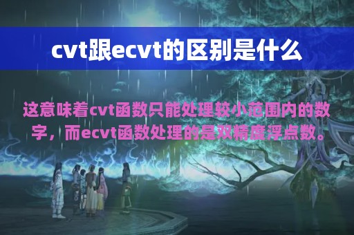 cvt跟ecvt的区别是什么