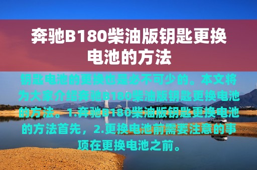 奔驰B180柴油版钥匙更换电池的方法