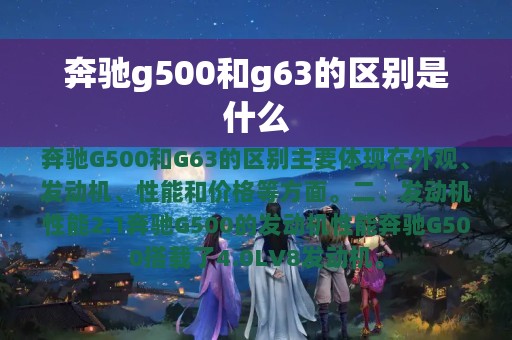 奔驰g500和g63的区别是什么