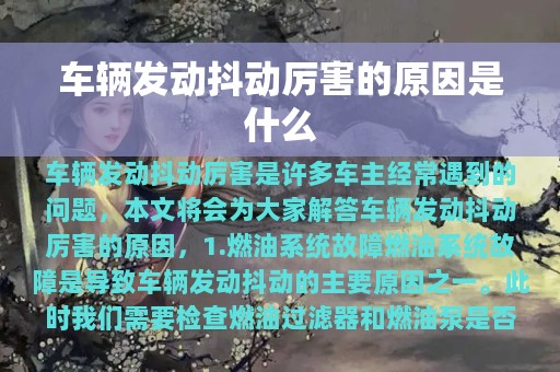 车辆发动抖动厉害的原因是什么