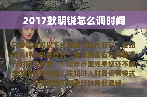 2017款明锐怎么调时间