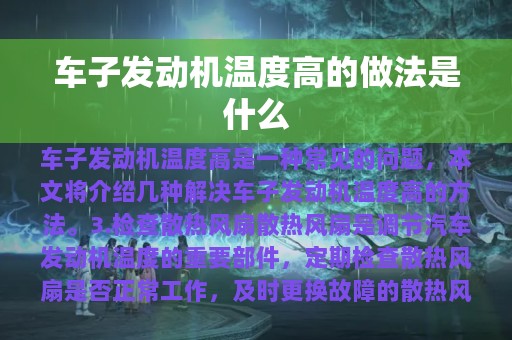 车子发动机温度高的做法是什么