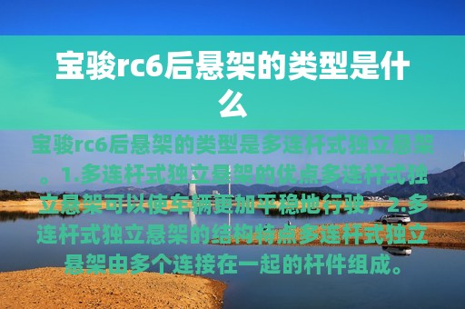 宝骏rc6后悬架的类型是什么