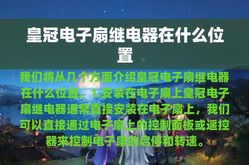 皇冠电子扇继电器在什么位置