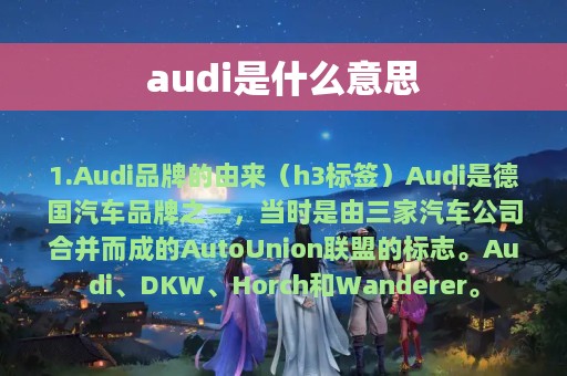 audi是什么意思