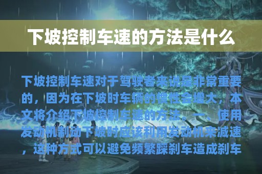 下坡控制车速的方法是什么