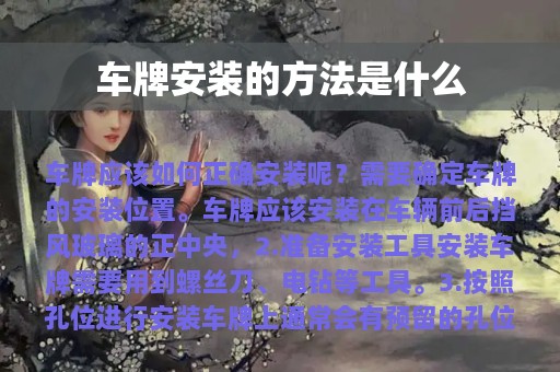 车牌安装的方法是什么