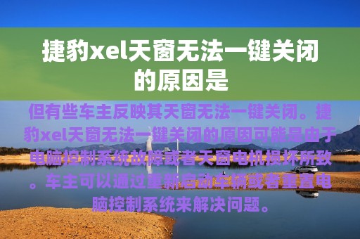 捷豹xel天窗无法一键关闭的原因是