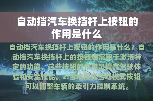 自动挡汽车换挡杆上按钮的作用是什么