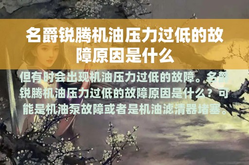 名爵锐腾机油压力过低的故障原因是什么