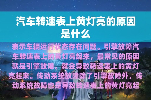 汽车转速表上黄灯亮的原因是什么