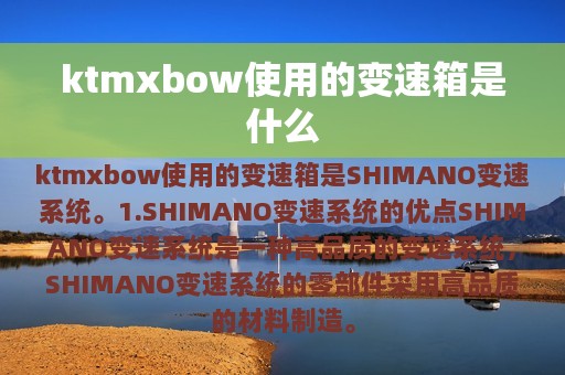 ktmxbow使用的变速箱是什么