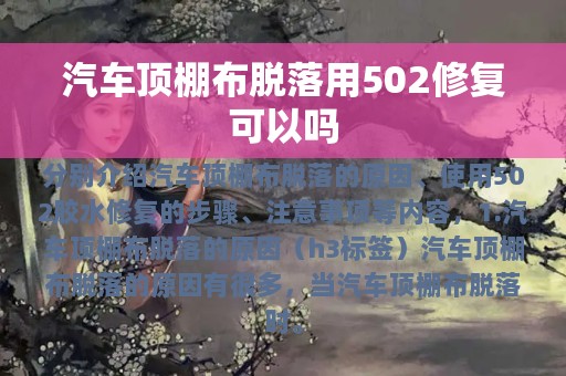 汽车顶棚布脱落用502修复可以吗