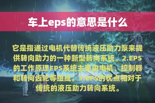 车上eps的意思是什么