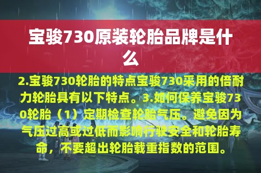 宝骏730原装轮胎品牌是什么