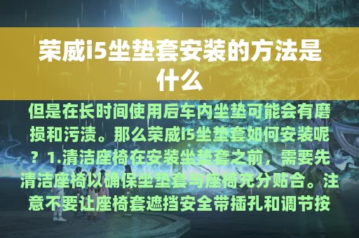 荣威i5坐垫套安装的方法是什么