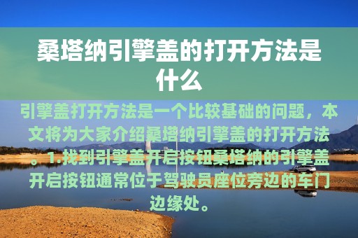 桑塔纳引擎盖的打开方法是什么