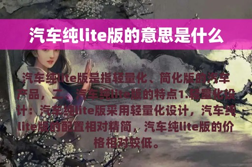 汽车纯lite版的意思是什么