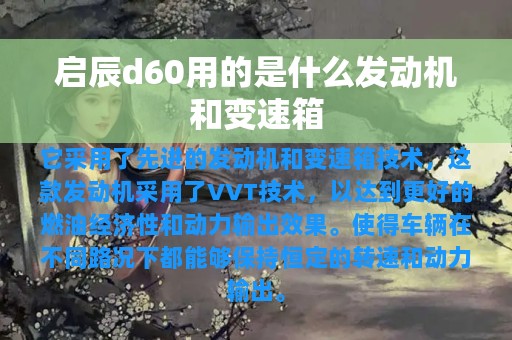 启辰d60用的是什么发动机和变速箱