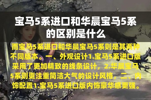 宝马5系进口和华晨宝马5系的区别是什么