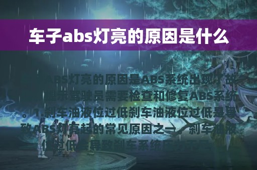 车子abs灯亮的原因是什么